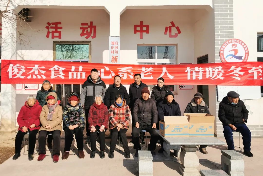 情暖冬至 心系老人——俊杰食品開展慰問(wèn)活動(dòng)暖人心